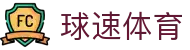 球速体育 (中国)官网-最全体育赛事直播与即时数据